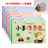 [款式随机2本+12色蜡笔]48页/本 宝宝涂色本画画书 儿童幼儿园画涂鸦绘画本 图画书 填色本2-6岁