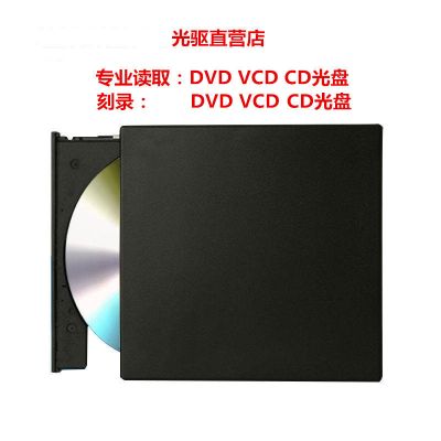 读取+刻录CDDVD 读取DVDVCDCD|外接USB光驱 电脑外置光驱读碟读光盘cd dvd刻录机电脑移动光驱盒