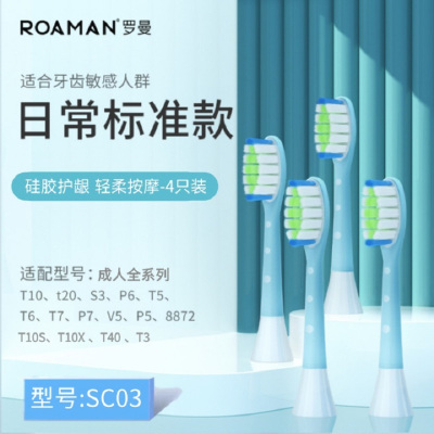 ROAMAN/罗曼电动牙刷原装替换刷头SC03 软毛硅胶护龈全系列通用[4只装]
