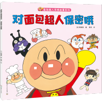 对面包超人保密哦(面包超人友情故事系列) 柳濑嵩湖南少年儿童出版社正版图书