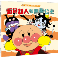 面包超人和黑雪公主（面包超人友情故事系列） 柳濑嵩湖南少年儿童出版社正版图书