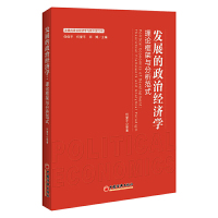 发展的政治经济学:理论框架与分析范式 何爱平,等 著; 任保平,何爱平,师博 编;中国经济出版社正版图书