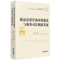 航运法治营商环境建设与海事司法创新发展.31 刘晓云 主编法律出版社正版图书