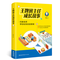 王牌班主任成长故事 何捷 著海峡文艺出版社正版图书