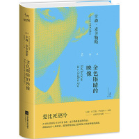 金色眼睛的映像 卡森?麦卡勒斯江苏凤凰文艺出版社正版图书