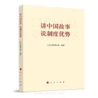 讲中国故事 说制度优势 人民日报理论部 编著人民出版社正版图书