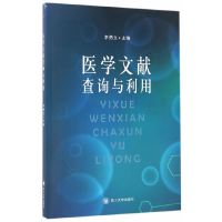 医学文献查询与利用 李勇文四川大学出版社正版图书
