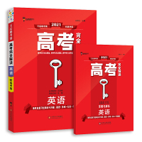 王后雄2021版高考完全解读 英语 高考总复习 浙江江苏北京等新高考地区使用 王后雄中南大学出版社有限责任公司正版图书