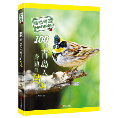 自然青岛:100种青岛人身边的鸟儿 王希明青岛出版社正版图书