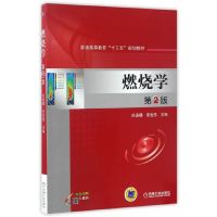 燃烧学 第2版 徐通模//惠世恩机械工业出版社正版图书