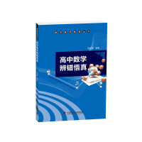 高中数学辨错悟真 汤先键中国科学技术出版社正版图书