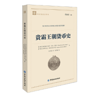 贵霜王朝货币史 [印度]帕尔梅什瓦里·拉尔·笈多 等著中国金融出版社正版图书