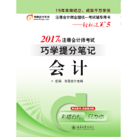 东奥会计 轻松过关5 2017年注册会计师考试巧学提分笔记 会计 东奥会计在线 著北京大学出版社正版图书