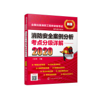 消防安全案例分析考点分级详解(2020) 王长川 主编化学工业出版社正版图书