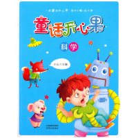 海博-童话开心果.科学 小山天津人民出版社正版图书