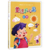海博-童话开心果.幻想 小山主编天津人民出版社正版图书