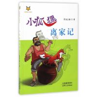 海博-动物自立童话·小狐狸离家记 若金之波天津人民出版社正版图书