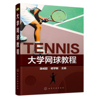 大学网球教程(谢成超) 谢成超,杨学明 主编化学工业出版社正版图书