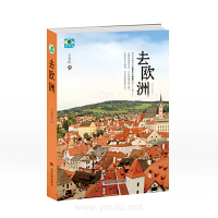 去欧洲 王喜民当代世界出版社正版图书