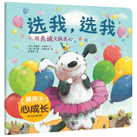 暖房子心成长系列绘本·第四辑:选我,选我 〔英〕格雷格·戈姆利 文;〔意〕罗贝塔·安嘉拉茉 图;杨海霞 译海豚出版社正版