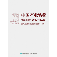 中国产业转移年度报告（2019—2020） 国家工业信息安全发展研究中心电子工业出版社正版图书