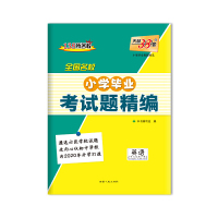 天利38套 全国名校小学毕业考试题精编 2020升学必备--英语 本书编写组西藏人民出版社正版图书