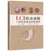 LCI联动成像上消化道病变诊断图谱(LCI联动成像诊断丛书) 令狐恩强上海科学技术出版社正版图书