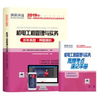 单本增项一级建造师历年真题试卷习题集一建2019年教材配套模拟机电工程管理与实务环球单科 全国一级建造师执业资格考试命题