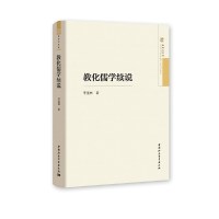 教化儒学续说 李景林中国社会科学出版社正版图书