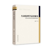 生命伦理学前沿探究-(——现代医疗技术中的生命伦理形态研究) 田海平中国社会科学出版社正版图书