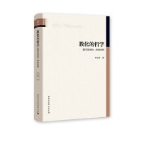 教化的哲学-(——儒学思想的一种新诠释) 李景林中国社会科学出版社正版图书