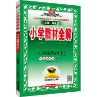 2021春 小学教材全解 六年级英语下 外语教研版 三年级起点 无陕西人民教育出版社正版图书