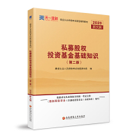 基金从业资格考试教材2020(科目3)天一金融基金从业教材:私募股权投资基金基础知识(新版) 基金从业人员资格考试命题研