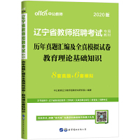 辽宁教师招聘考试用书 中公2020辽宁省教师招聘考试专用教材历年真题汇编及全真模拟试卷教育理论基础知识 [中国]中公教育