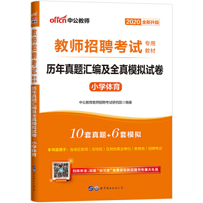 教师招聘考试用书 中公2020教师招聘考试专用教材历年真题汇编及全真模拟试卷小学体育(全新升级) [中国]中公教育教师招