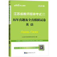 江苏教师招聘考试用书 中公2020江苏省教师招聘考试辅导教材历年真题及全真模拟试卷英语 [中国]中公教育江苏教师招聘考试
