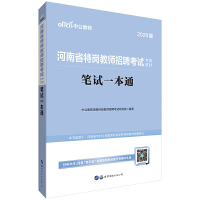 河南特岗教师招聘考试用书 中公2020河南省特岗教师招聘考试专用教材笔试一本通 [中国]中公教育河南特岗教师招聘考试研究