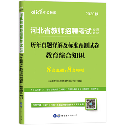 河北教师招聘考试用书 中公2020河北省教师招聘考试专用教材历年真题详解及标准预测试卷教育综合知识 [中国]中公教育河北