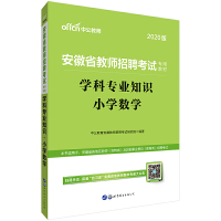 安徽教师招聘考试用书 中公2020安徽省教师招聘考试专用教材学科专业知识小学数学 [中国]中公教育安徽教师招聘考试研究院