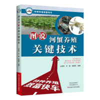 图说河蟹养殖关键技术 占家智河南科学技术出版社正版图书