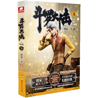 斗罗大陆第一部新版9 唐家三少 著,中南天使 出品湖南少年儿童出版社正版图书