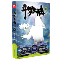 斗罗大陆第一部新版10 唐家三少 著,中南天使 出品湖南少年儿童出版社正版图书