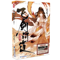 飞剑问道漫画版2 我吃西红柿 著,阿拽 编绘,中南天使 出品福建美术出版社正版图书