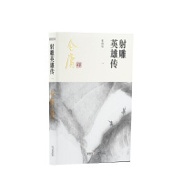 金庸武侠小说射雕英雄传全四册 2020彩图新修版 金庸 著广州出版社正版图书