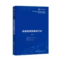 物理层网络编码引论 刘绍强(Soung Chang Liew), 路璐(Lu Lu), 张胜利(Shengli Zhan