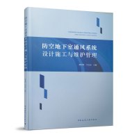 防空地下室通风系统设计施工与维护管理 耿世彬 马吉民中国建筑工业出版社正版图书