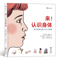 来！认识身体（小开本人体简明科普，帮孩子养成健康生活习惯）浪花朵朵 [法]苏菲·杜查姆，[法] 马加利·阿蒂奥格比，译者