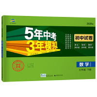曲一线53初中同步试卷 数学 七年级下册 华东师大版 5年中考3年模拟 2020版五三 曲一线 主编教育科学出版社有限公