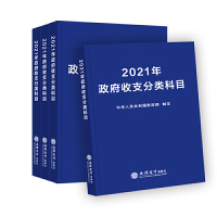 2021年政府收支分类科目 中华人民共和国财政部立信会计出版社正版图书