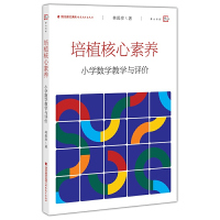培植核心素养——小学数学教学与评价(梦山书系) 林碧珍福建教育出版社正版图书